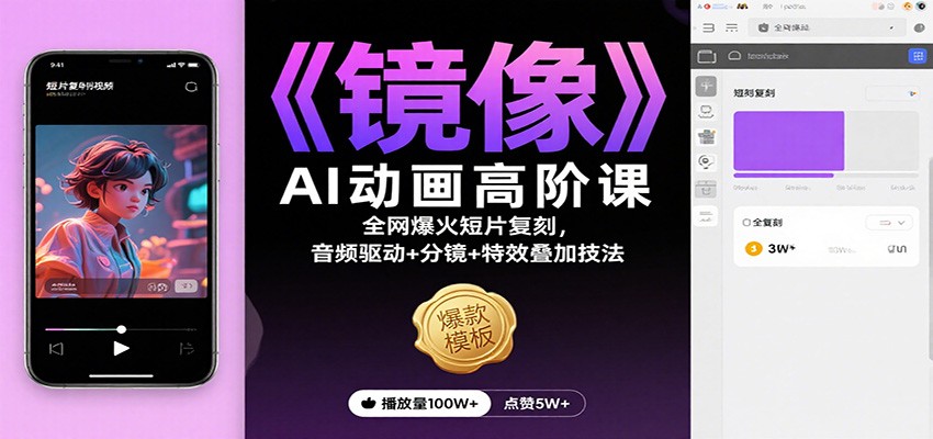 《镜像》AI动画高阶课：全网爆火短片复刻，音频驱动+分镜+特效叠加技法-千帆创业