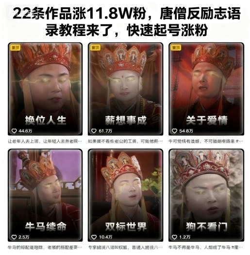 22条作品涨11.8W粉,唐僧反励志语录教程来了,快速起号涨粉-千帆创业