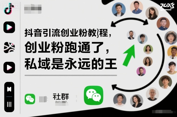 抖音引流创业粉教程，创业粉终于跑通了，私域是永远的王-千帆创业
