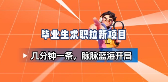 毕业生求职项目拆解_脉脉拉新空白市场，蓝海开局-千帆创业