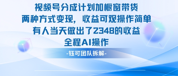 新玩法，视频号分成计划+橱窗带货，有人当天做出了2348的收益-千帆创业