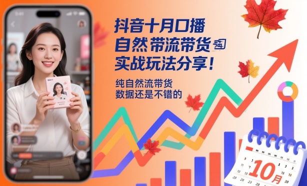 抖音十月口播自然流带货实战玩法分享，纯自然流带货，数据还是不错的-千帆创业