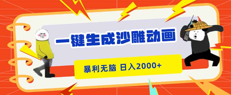 一键生成沙雕动画，暴利无脑，小白轻松上手，日入2000+-千帆创业