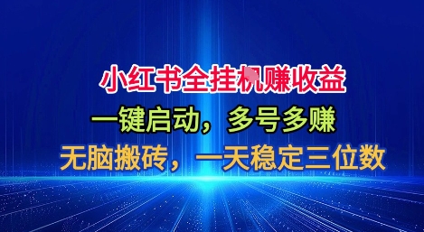 小红书全自动掘金项目，一键启动，无脑搬砖，一天稳定三位数【揭秘】-千帆创业