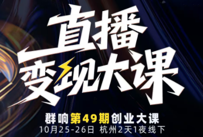 婉婉群响陈晶·直播变现大课10月25-26日(杭州2天1夜线下课)-千帆创业
