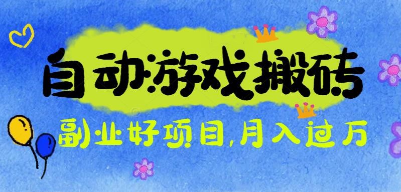 游戏搬砖搞钱项目：月入1万+全程实操经验分享，小白也能做的副业好项目-千帆创业