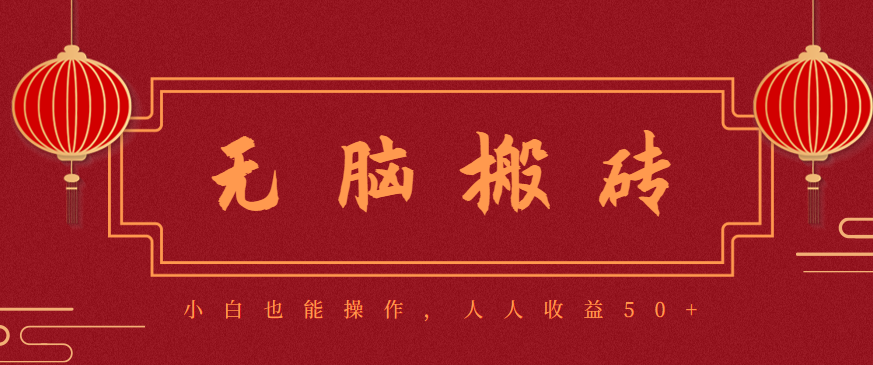 零成本零门槛无脑搬砖项目,新手也能日收益50+,可批量操作赚更多-千帆创业