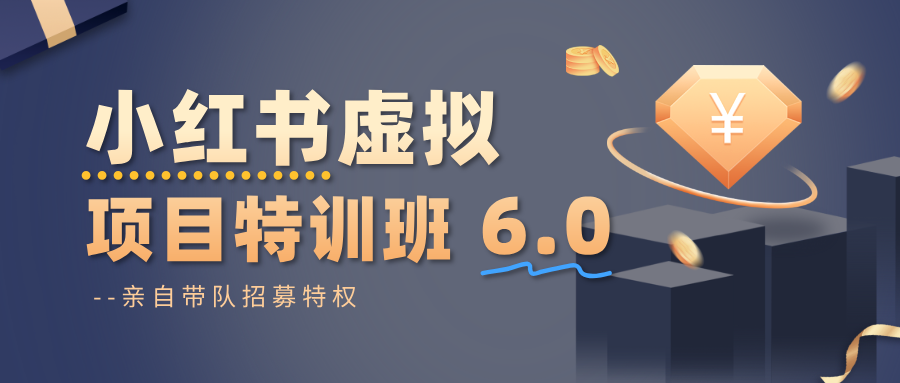 小红书虚拟项目特训班6.0 ，养号/选品/自动发货/爆款笔记(含40节视频课)-千帆创业