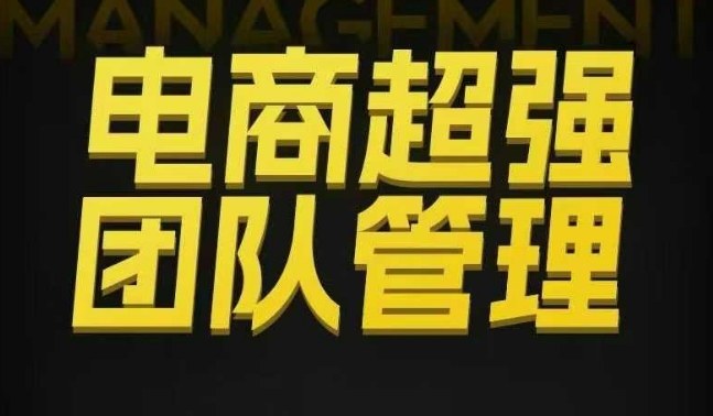 电商超强团队管理，组织绩效，到用人执行，分权合伙-千帆创业