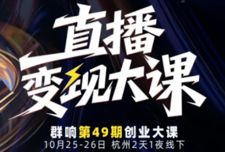 直播变现大课10月25-26日线下课，全程聚焦直播变现核心，从流量获取到成交转化再到IP打造-千帆创业