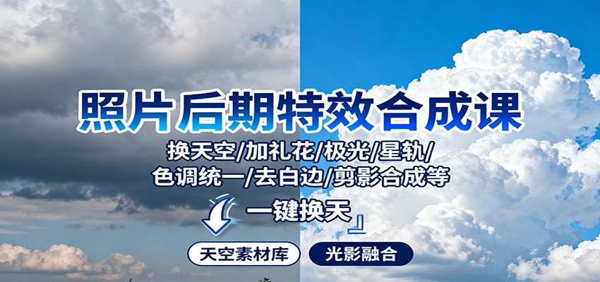 照片后期特效合成课：换天空/加礼花/极光/星轨/色调统一/去白边/ 剪影合成等-千帆创业