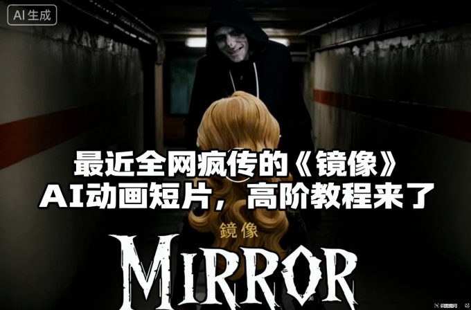 付费文章：最近全网疯传的《镜像》AI动画短片，高阶教程来了-千帆创业