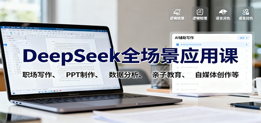 DeepSeek全场景应用课：职场写作、 PPT制作、数据分析、亲子教育、自媒体创作等-千帆创业