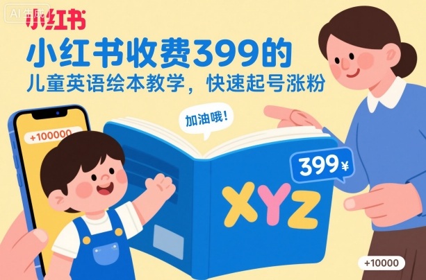 小红书收费399的儿童英语绘本教学,快速起号涨粉-千帆创业