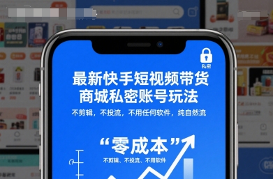 最新快手短视频带货商城私密账号玩法，不剪辑，不投流，不用任何软件，纯自然流-千帆创业