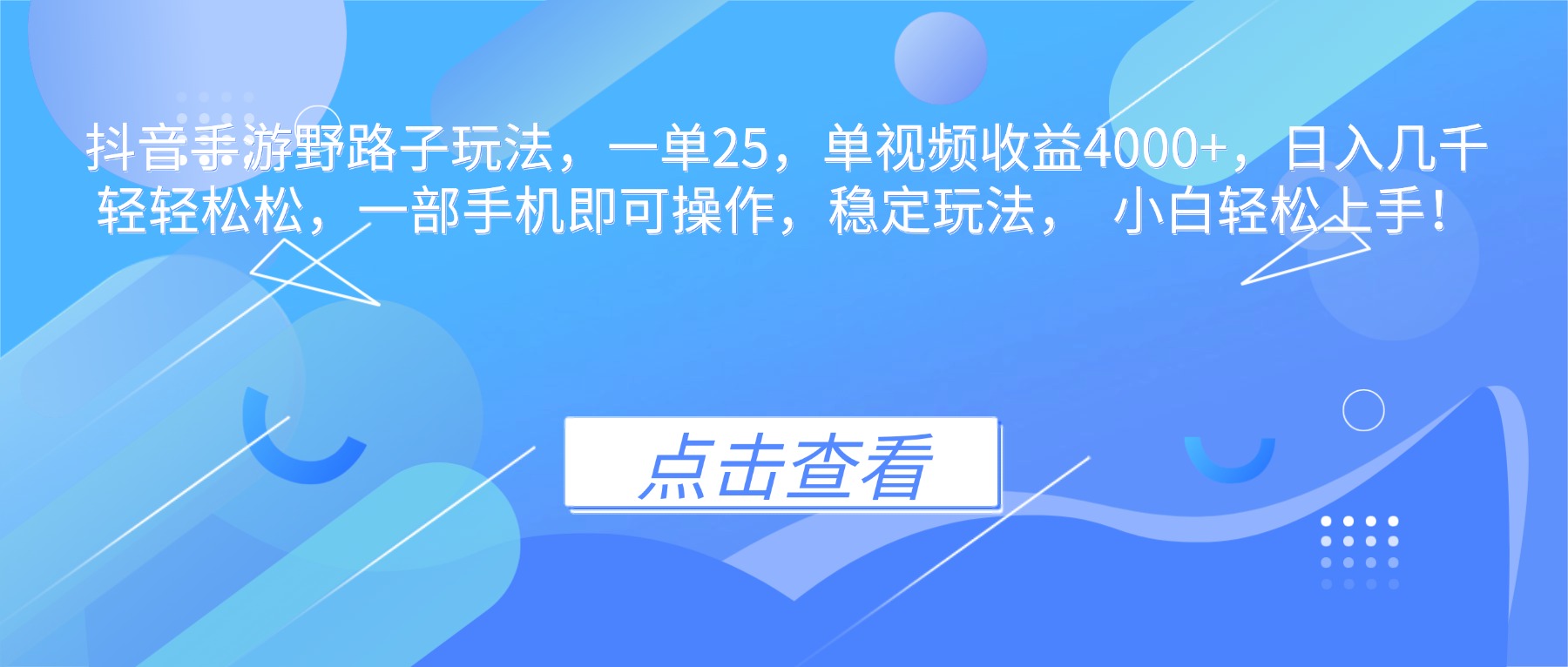 抖音手游野路子玩法，一单25，单视频收益4000+，日入几千轻轻松松，一…-千帆创业
