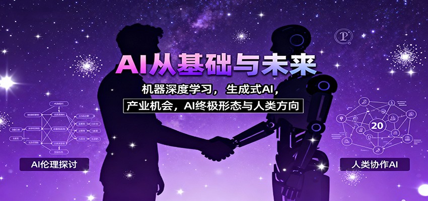 AI从基础与未来，机器深度学习，生成式AI ，产业机会，AI终极形态与人类方向-千帆创业
