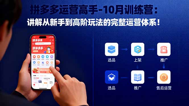 拼多多运营高手-10月训练营：讲解从新手到高阶玩法的完整运营体系！-千帆创业