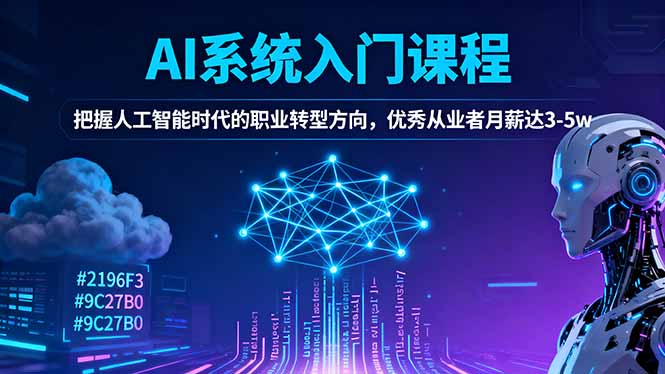 AI系统入门课程，把握人工智能时代的职业转型方向，优秀从业者月薪达3-5w-千帆创业