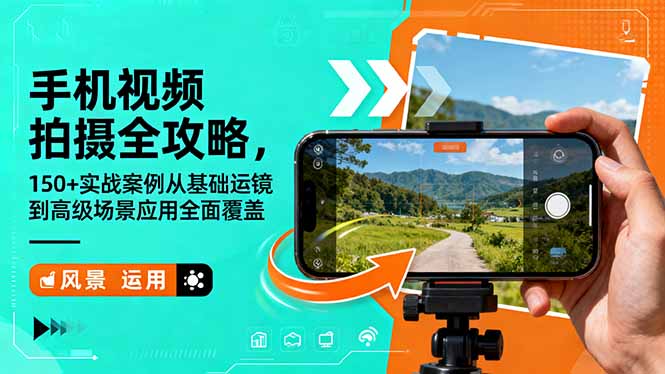 手机视频拍摄全攻略，150+实战案例从基础运镜到高级场景应用全面覆盖-千帆创业