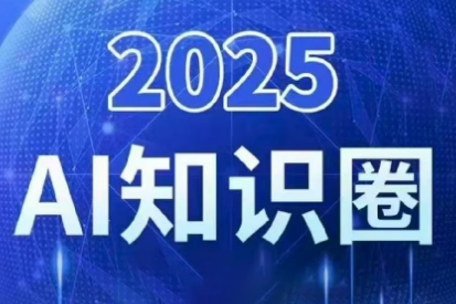 2025小司ai知识圈(更新10月)-千帆创业
