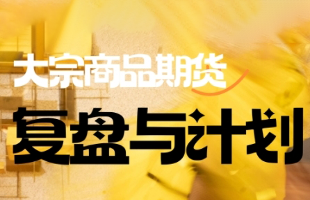 倍增计划·大宗商品期货复盘与计划(更新10月)-千帆创业