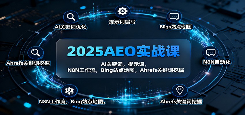 2025AEO实战课：AI关键词，提示词，N8N工作流，Bing站点地图，Ahrefs关键词挖掘-千帆创业