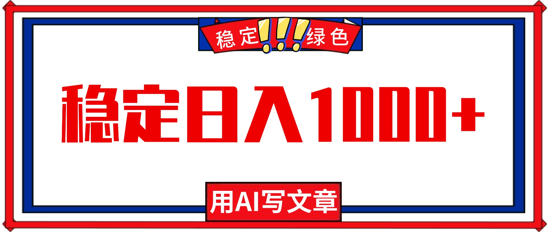 每天1小时,用AI写文章,稳定日入1000+,绿色蓝海永不失业项目!-千帆创业
