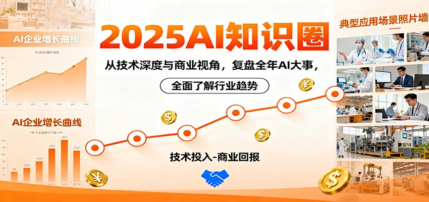 2025AI知识圈，从技术深度与商业视角，复盘全年AI大事，全面了解行业趋势-千帆创业