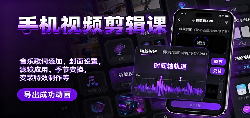 手机视频剪辑课：音乐歌词添加、封面设置、滤镜应用、季节变换、变装特效制作等-千帆创业