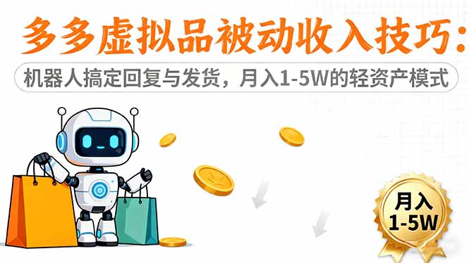 多多虚拟品被动收入技巧：机器人搞定回复与发货，月入 1-5W 的轻资产模式-千帆创业
