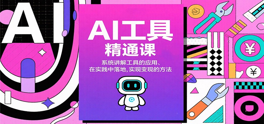 AI工具精通课，系统讲解工具的应用、在实践中落地，实现变现的方法-千帆创业