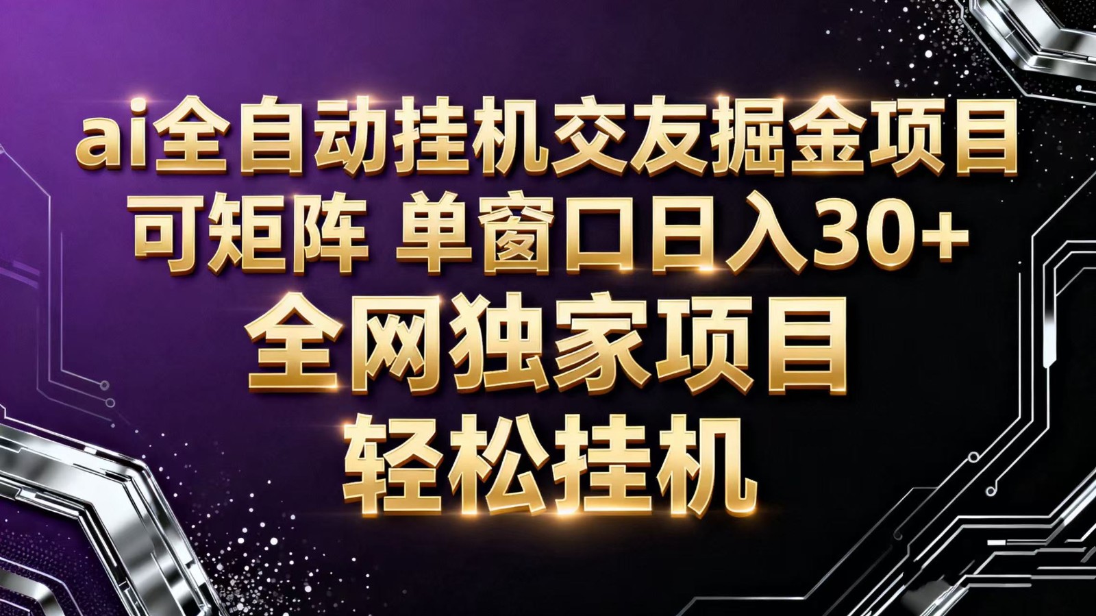 ai全自动挂机语聊掘金 可矩阵 单窗口轻松日入30+-千帆创业