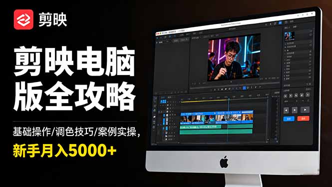 剪映电脑版全攻略:基础操作/调色技巧/案例实操,新手月入5000+-千帆创业