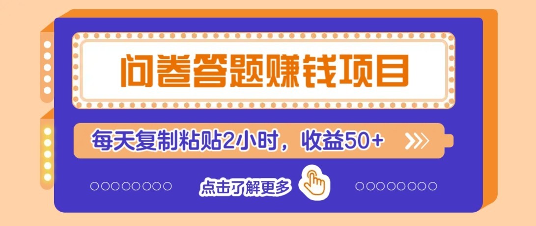 问卷赚钱零撸小项目，新手小白也能操作，每天复制粘贴2小时，收益50+-千帆创业