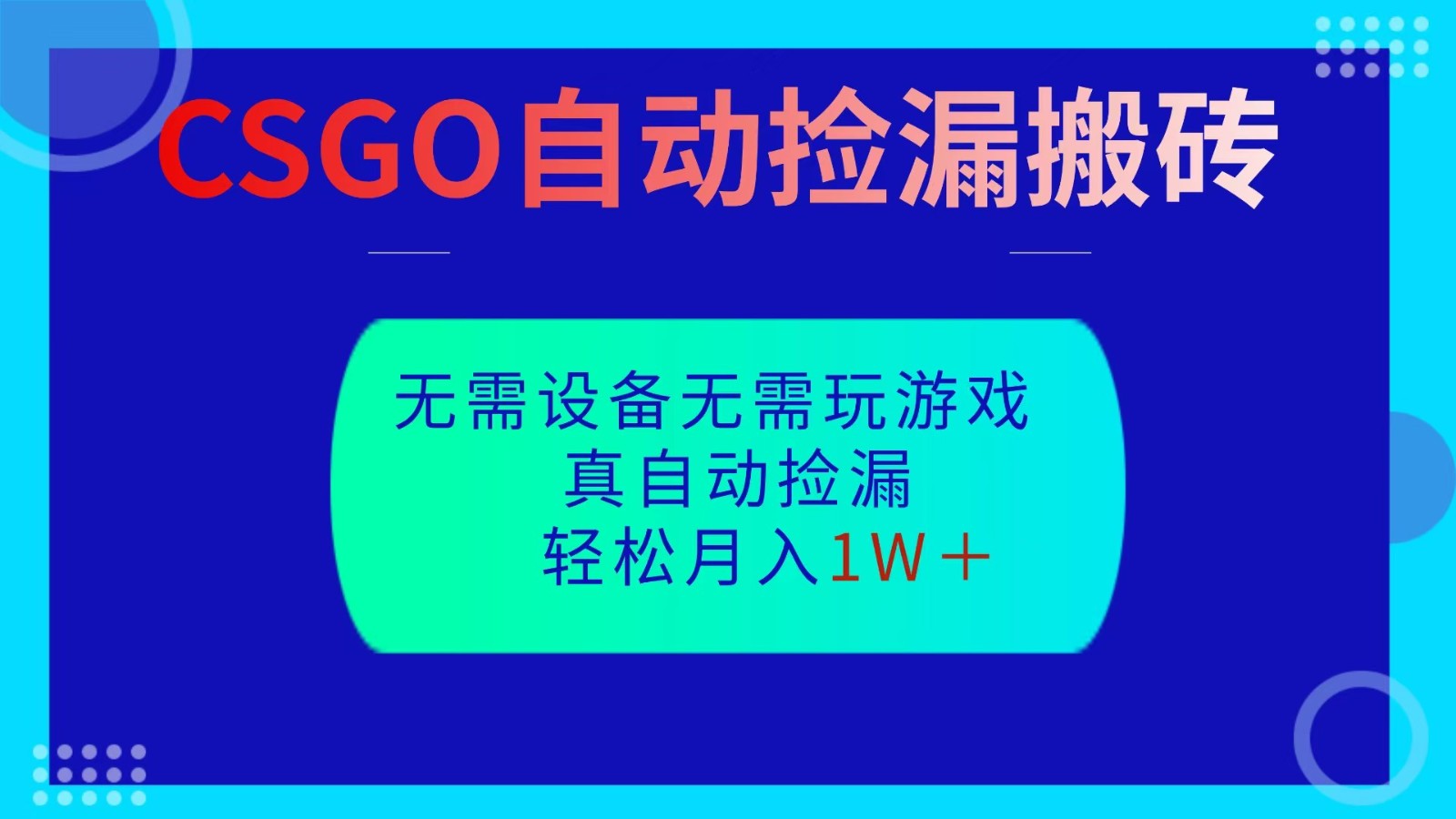 CSGO自动捡漏搬砖,当天操作当天见结果,无需了解游戏,包教包会包落地-千帆创业