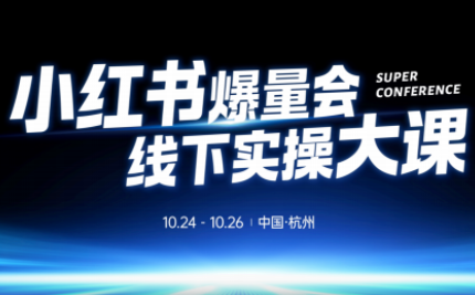 戴小胖·小红书爆量会线下课(杭州10月24-26号)-千帆创业