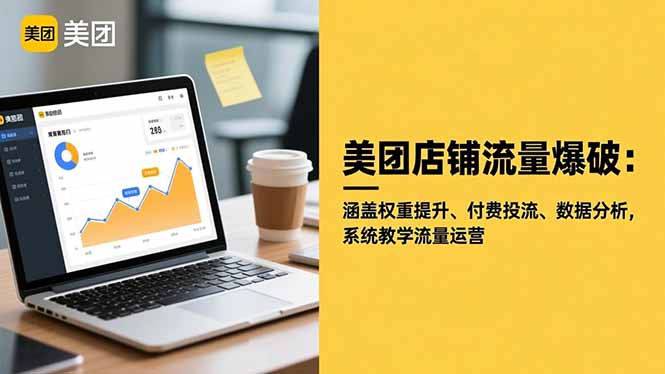 美团店铺流量爆破:涵盖权重提升、付费投流、数据分析,系统教学流量运营-千帆创业