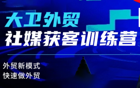 大卫老师·外贸社媒获客独家训练营(更新)-千帆创业