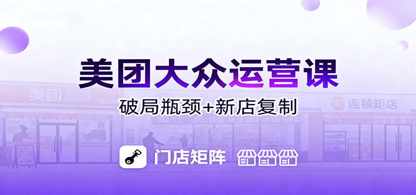 美团大众运营课：业绩增长飞轮/投流推广/排名规则/破局瓶颈/新店复制打爆-千帆创业