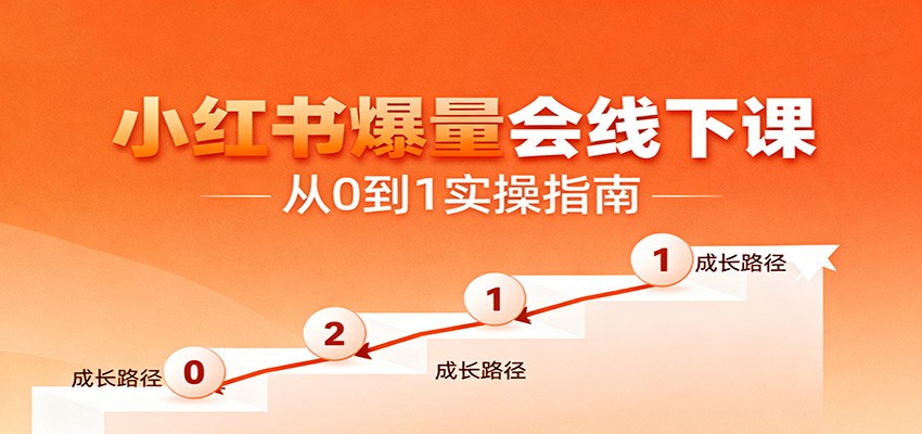 小红书爆量会线下课，聚焦小红书运营全流程，从0到1爆店实操方案-千帆创业
