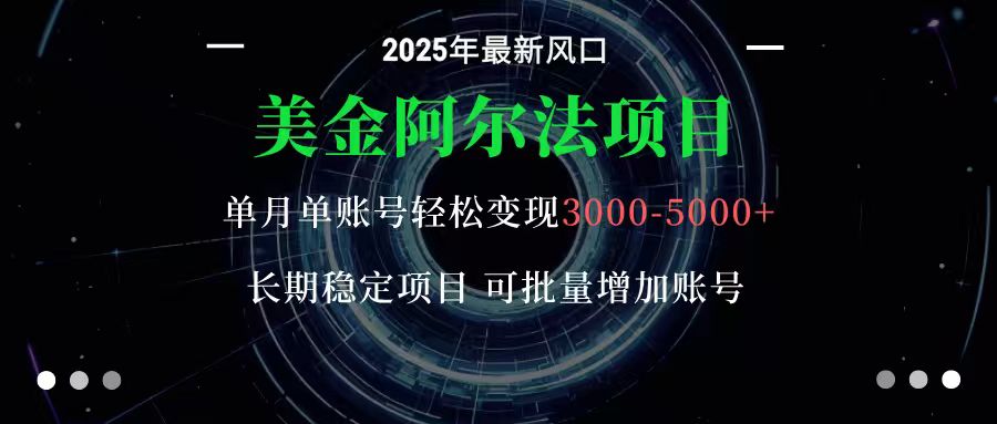 美金阿尔法项目：一部手机每天只需10分钟，轻松稳定赚美元-千帆创业