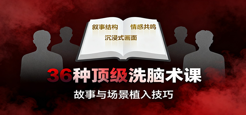 36种顶级洗脑术课：故事/数字/权威/场景/催眠等，掌握心理操控与认知影响技巧-千帆创业