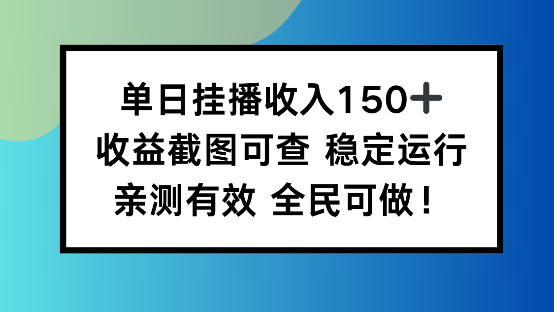 单日挂播收入150+，收益截图可查 稳定运行，全民可做!-千帆创业