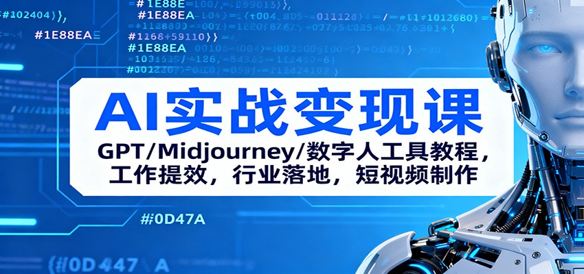 AI实战变现课：GPT/Midjourney/数字人工具教程，工作提效，行业落地，短视频制作-千帆创业