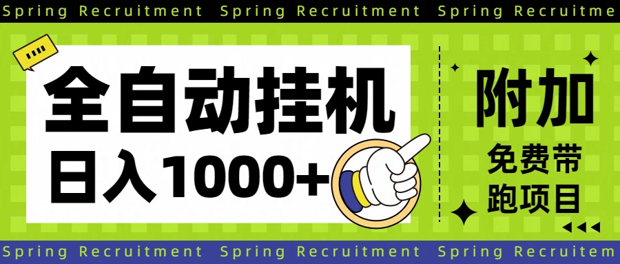 全自动挂机项目长期稳定单日收益1000+-千帆创业
