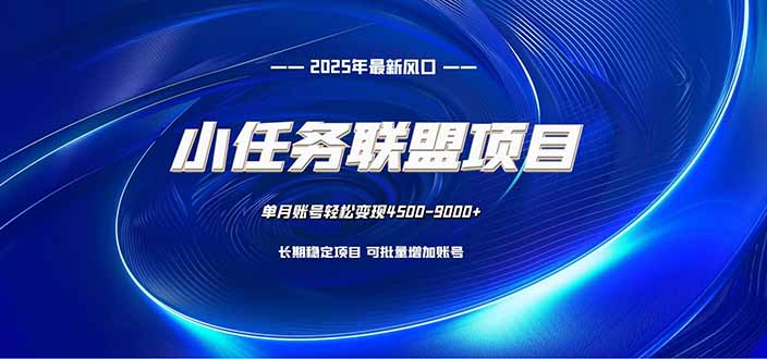 小任务联盟项目:一台电脑每天只需10分钟,轻松简单稳定-千帆创业