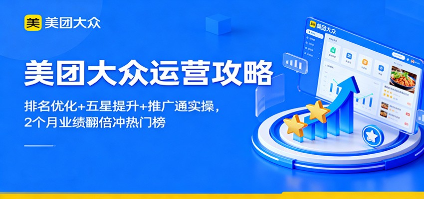 美团大众运营攻略：排名优化+五星提升+推广通实操，2个月业绩翻倍冲热门榜-千帆创业