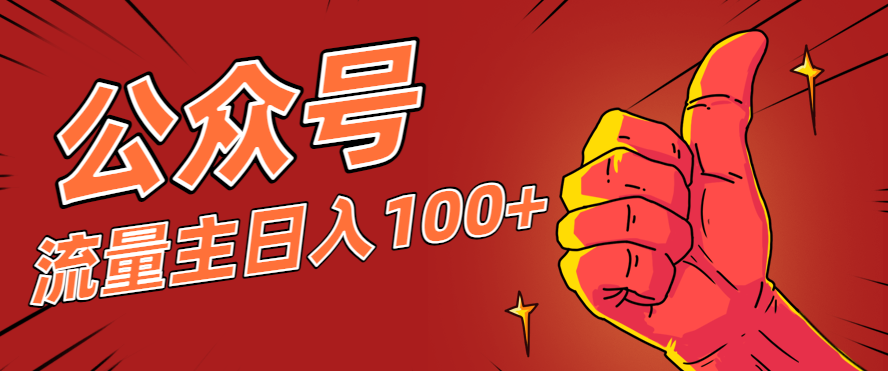 微信公众号流量主项目，这样操作，你也可以日入100+，适合普通人-千帆创业