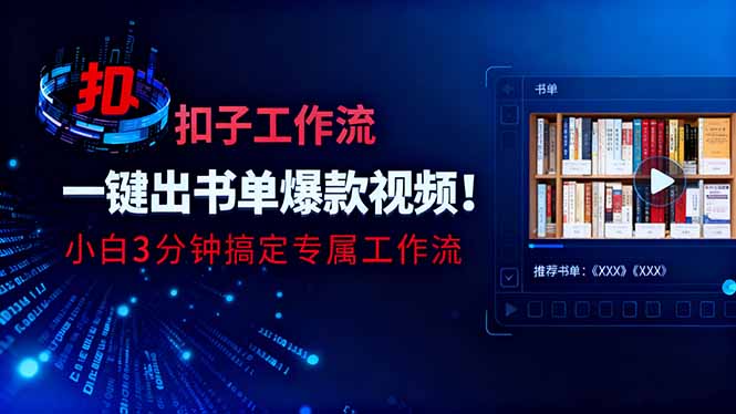 利用扣子工作流一键生成书单爆款视频，小白三分钟搞定专属工作流-千帆创业